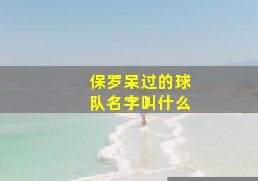 保罗呆过的球队名字叫什么