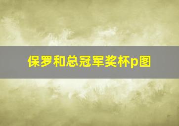 保罗和总冠军奖杯p图