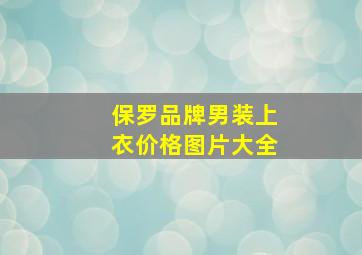 保罗品牌男装上衣价格图片大全