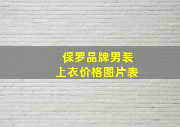 保罗品牌男装上衣价格图片表