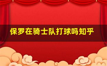 保罗在骑士队打球吗知乎