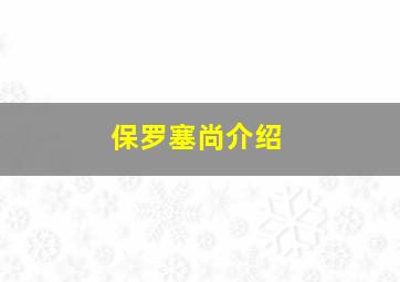 保罗塞尚介绍