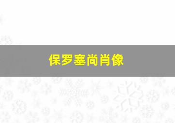 保罗塞尚肖像