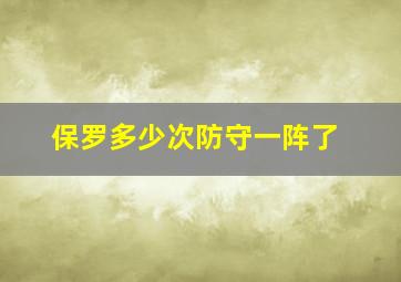 保罗多少次防守一阵了