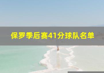 保罗季后赛41分球队名单