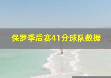 保罗季后赛41分球队数据