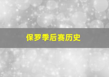 保罗季后赛历史