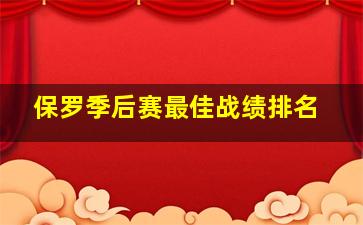 保罗季后赛最佳战绩排名