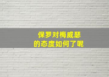 保罗对梅威瑟的态度如何了呢