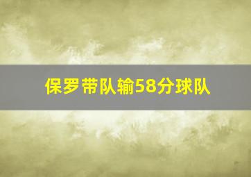 保罗带队输58分球队