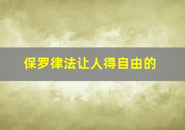 保罗律法让人得自由的