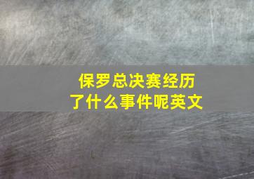 保罗总决赛经历了什么事件呢英文