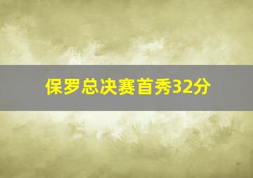 保罗总决赛首秀32分