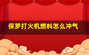 保罗打火机燃料怎么冲气