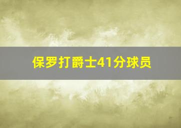 保罗打爵士41分球员