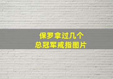 保罗拿过几个总冠军戒指图片