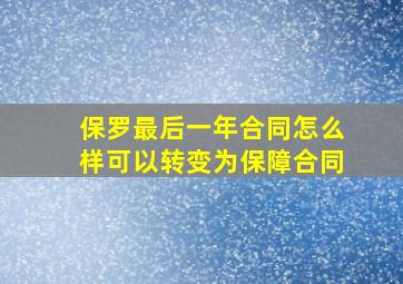 保罗最后一年合同怎么样可以转变为保障合同