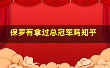 保罗有拿过总冠军吗知乎