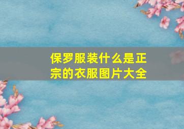 保罗服装什么是正宗的衣服图片大全