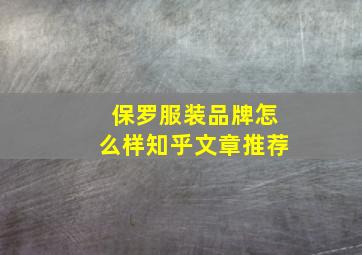 保罗服装品牌怎么样知乎文章推荐