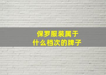 保罗服装属于什么档次的牌子