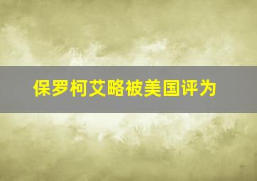 保罗柯艾略被美国评为