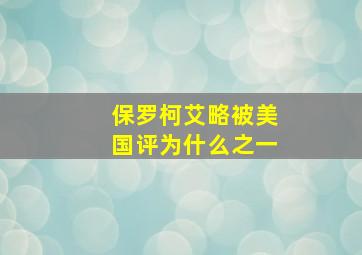 保罗柯艾略被美国评为什么之一