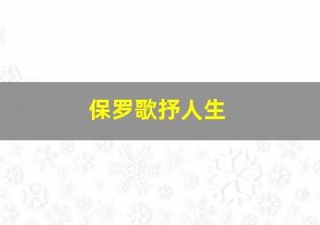 保罗歌抒人生