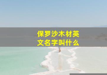 保罗沙木材英文名字叫什么