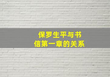 保罗生平与书信第一章的关系