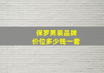 保罗男装品牌价位多少钱一套