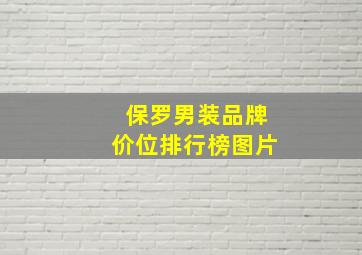 保罗男装品牌价位排行榜图片