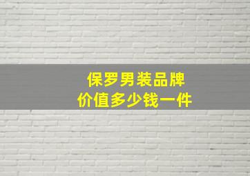 保罗男装品牌价值多少钱一件