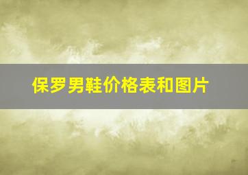 保罗男鞋价格表和图片