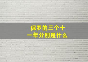 保罗的三个十一年分别是什么