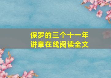 保罗的三个十一年讲章在线阅读全文