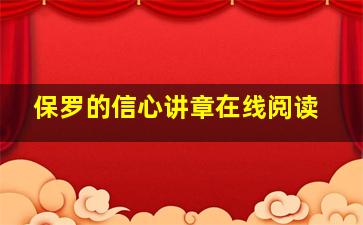 保罗的信心讲章在线阅读