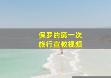 保罗的第一次旅行宣教视频