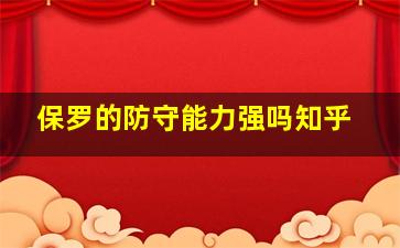 保罗的防守能力强吗知乎