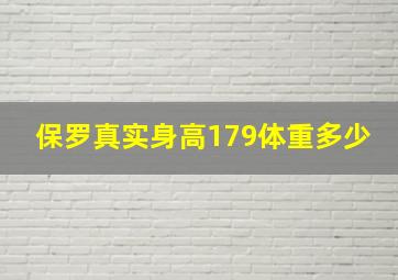 保罗真实身高179体重多少