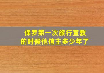 保罗第一次旅行宣教的时候他信主多少年了