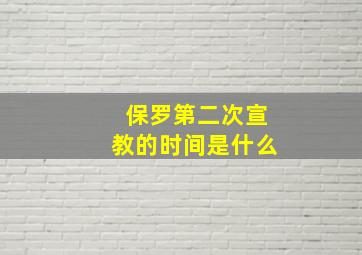 保罗第二次宣教的时间是什么