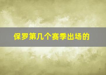 保罗第几个赛季出场的