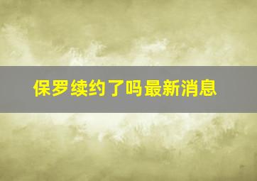 保罗续约了吗最新消息