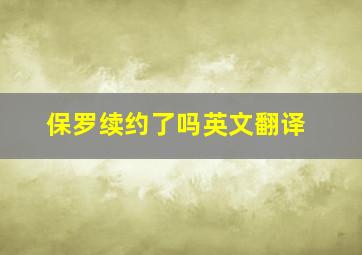 保罗续约了吗英文翻译