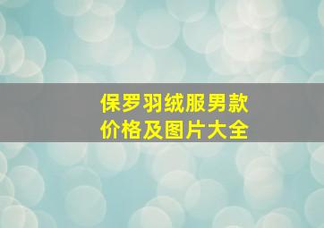 保罗羽绒服男款价格及图片大全