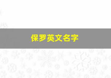 保罗英文名字