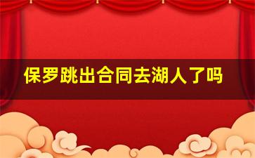 保罗跳出合同去湖人了吗