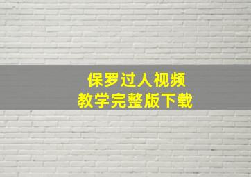 保罗过人视频教学完整版下载