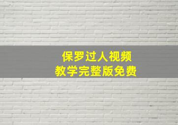 保罗过人视频教学完整版免费